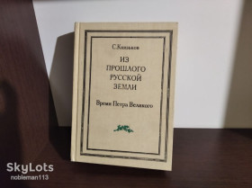 Видання - р. Издания - гг. ^/--/^ Князьков С.  Из прошлого Русской земли Время Петра Великого Репринт 1909 г. ^_^^^ Князьков С. З минулого Руської землі Час Петра Великого Репринт 1909 - фото фото фото