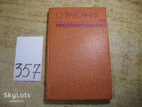 Видання - р. Издания - гг. ^/--/^ справочник по протезированию 1980 /--/ г ^_^^^ Довідник по протезуванню 1980 - фото фото фото
