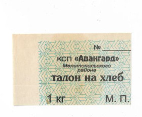 Місцеві випуски Местные выпуски ^/--/^ Талон на хлеб Авангард Мелитополь Запорожье 1 килограмм. Без штампа ^_^^^ Талон на хліб Авангард Мелітополь Запоріжжя 1 кілограм. Без штампа - фото фото фото