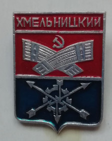 Знаки товариств і організацій Знаки обществ и организаций ^/--/^ знак ЗНАЧОК  г. ХМЕЛЬНИЦКИЙ ^_^^^ знак знак знаку г. Хмельницький - фото фото фото