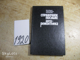 Видання - р. Издания - гг. ^/--/^ справочное пособие авторемонтника 1988 /--/ г ^_^^^ Довідковий посібник авторемонтника 1988 - фото фото фото
