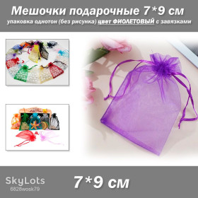 Коробочки, мішечки Коробочки, мешочки ^/--/^ Мешочки подарочные 7*9 см упаковка однотон  (без рисунка) цвет ФИОЛЕТОВЫЙ с завязками ^_^^^ Мішочки подарункові 7*9 см упаковка однотон (без малюнка) колір ФІОЛЕТОВИЙ із зав'язками - фото фото фото