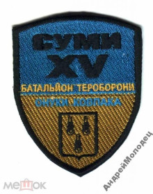 Інше Другое ^/--/^ Шеврон. Украина. Армия. Сумы. 15 БТО. АТО. voen ^_^^^ Шеврон. Україна. Армія. Суми. 15 БТО. АТО. voen - фото фото фото