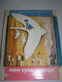Видання - р. Издания - гг. ^/--/^ ГЕОРГИЙ ГУЛИА &amp;quot;МОИ ГУСИ-ЛЕБЕДИ&amp;quot;, 1982 ^_^^^ ГЕОРГІЙ ГУЛІА &amp;quot; Мої ГУСІ-ЛЕБЕДІ &amp;quot; 1982 - фото фото фото