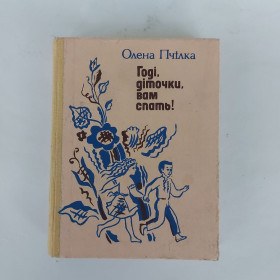 Вірші Стихотворения ^/--/^ Годі, діточки, вам спать! Олена Пчілка. 1991 ^_^^^ Дожди, дети, вам спать! Елена Пчилка. 1991 1991 - фото фото фото