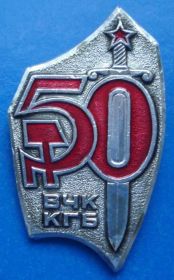 Пам'ятні і ювілейні Памятные и юбилейные ^/--/^ 50 лет ВЧК КГБ ^_^^^ 50 років ВЧК КДБ - фото фото фото