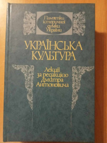 Навчальна література Учебная литература ^/--/^ Українська культура.Лекції за редакцією Дмитра Антоновича ^_^^^ Украинская культура. Лекции под редакцией Дмитрия Антоновича - фото фото фото