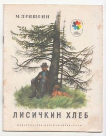 Видання - р. Издания - гг. ^/--/^ Лисичкин хлеб 1981 Пришвин ^_^^^ Лисичкін хліб 1981 Пришвін - фото фото фото