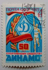 СРСР - СССР - ^/--/^ СССР 1973 50 лет спортивному обществу Динамо, гашеная ^_^^^ СРСР 1973 50 років спортивному товариству Динамо, гашена - фото фото фото
