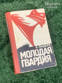 Видання - р. Издания - гг. ^/--/^ Книга роман &amp;quot;Молодая гвардия&amp;quot; Александр Фадеев 1976 г Н /--/ 4123  Винтажное советское издание ^_^^^ Книга роман &amp;quot;Молода гвардія &amp;quot; Олександр Фадєєв 1976 Н /--/ 4123 Вінтажне радянське видання - фото фото фото