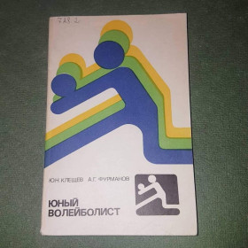 Видання - р. Издания - гг. ^/--/^ Юный волейболист	Клещев	1979 ^_^^^ Юний волейболіст Клещев 1979 - фото фото фото
