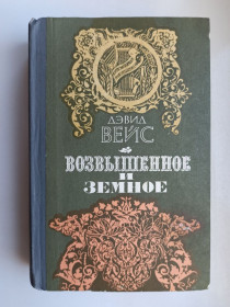 Видання - р. Издания - гг. ^/--/^ Возвышенное и Земное - Дэвид Вейс - ^_^^^ Піднесене і Земне - Девід Вейс - фото фото фото