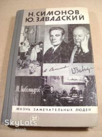 Видання - р. Издания - гг. ^/--/^ М.Любомудров. Н.Симонов. Ю.Завадский ЖЗЛ ^_^^^ М. Любомудров. Н. Сімонов. Ю. Завадський ЖЗЛ - фото фото фото