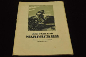 Видання - р. Издания - гг. ^/--/^ КНИГА МАССОВАЯ БИБЛИОТЕКА ИСКУССТВО 1948 /--/ Г. МАКОВСКИЙ ^_^^^ КНИГА МАСОВА БІБЛІОТЕКА МИСТЕЦТВА 1948 Маковський - фото фото фото