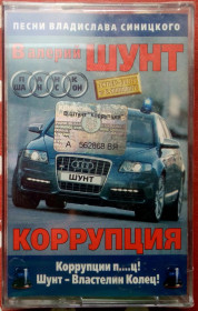 Касети Кассеты ^/--/^ Валерий Шунт - Коррупция 2006 ^_^^^ Валерій Шунт - Корупція 2006 - фото фото фото