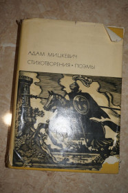 Видання - р. Издания - гг. ^/--/^ Адам Мицкевич. Стихотворения. Поэмы. БВЛ. ^_^^^ Адам Міцкевич. Вірші. Поеми. БВЛ. - фото фото фото