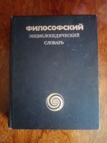 Видання - р. Издания - гг. ^/--/^ Философский энциклопедический словарь ^_^^^ Філософський енциклопедій - фото фото фото