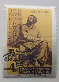 СРСР - СССР - ^/--/^ СССР 1962 Месроп Маштоц, гашеная ^_^^^ СРСР 1962 Месроп Маштоц, гашена - фото фото фото