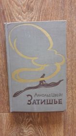 Видання - р. Издания - гг. ^/--/^ Цвейг А. Затишье. 1959 ^_^^^ Цвейг А. Затишшя. 1959 - фото фото фото