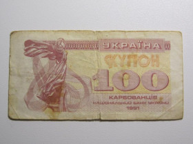 Загальнодержавні випуски Общегосударственные выпуски ^/--/^ Украина 100 карбованцев 1991 года ^_^^^ Україна 100 карбованців 1991 року - фото фото фото