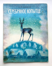 Видання - р. Издания - гг. ^/--/^ П.Бажов Серебряное копытце Сказка Худ.А. Коковкин Москва 1980 /--/ г СССР ^_^^^ П.Бажов Срібне копитці Казка Худ.А. Коковкін Москва 1980 /--/ р СРСР - фото фото фото