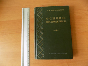 Видання - р. Издания - гг. ^/--/^ Книга Н.Простосердов Основы виноделия ^_^^^ Книга Н. Простосердов Основи виноробства - фото фото фото
