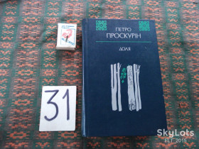 Видання - р. Издания - гг. ^/--/^ П.Проскурін     Доля    1985 р. ^_^^^ П.Проскурин Судьба 1985 г. - фото фото фото