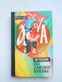 Видання - р. Издания - гг. ^/--/^ Успенский Л. По закону буквы. ^_^^^ Успенський Л. Закон букви. - фото фото фото