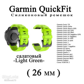 Аксесуари Аксессуары ^/--/^ Ремешок  (26 мм) Garmin QuickFit Fenix 6 /--/ X 6 /--/ X 6 Pro САЛАТОВЫЙ силикон каучук 5 /--/ X/5 /--/ X Plus/3/3 /--/ HR. ^_^^^ Ремішок (26 мм) Garmin QuickFit Fenix 6 /--/ X 6 /--/ X 6 Pro Салатовий силікон каучук 5 /--/ X/5 /--/ X Plus/3 /--/ HR. - фото фото фото