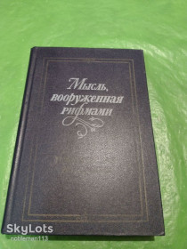 Видання - р. Издания - гг. ^/--/^ Мысль,вооруженная рифмами : Поэтическая анталогия по истории русского стиха • Изд. ЛГУ,1983 ^_^^^ Думка, озброєна рифмами: Поетична анталогія з історії російського вірша • Вид. ЛГУ, 1983 - фото фото фото