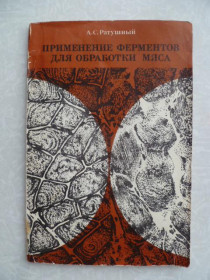 Видання - р. Издания - гг. ^/--/^ Ратушный А.С. Применение ферментов для обработки мяса ^_^^^ Ратушний А.С. Застосування ферментів для обробки м'яса - фото фото фото
