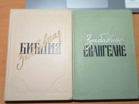 Видання - р. Издания - гг. ^/--/^ Таксиль Лео. Забавная Библия. Забавное евангелие, или Жизнь Иисуса. ^_^^^ Таксиль Лео. Забавна Біблія. Євангеліє, або Життя Ісуса. - фото фото фото