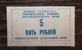 Інше Другое ^/--/^ Колгосп Кавказ 5 рублів 1990 Станиця Тбіліська ^_^^^ Колхоз Кавказ 5 рублей 1990 Станица Тбилисская - фото фото фото