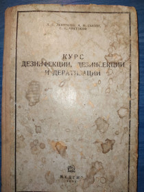 Видання - р. Издания - гг. ^/--/^ книга: КУРС ДЕЗИНФЕКЦИИ, ДЕЗИНСЕКЦИИ И ДЕРАТИЗАЦИИ. III-е изд. 1934 /--/ г.; ^_^^^ КУРС ДЕЗІНФЕКЦІЇ, ДЕЗІНСЕКЦІЇ ТА ДЕРАТИЗАЦІЇ. III вид. 1934. - фото фото фото