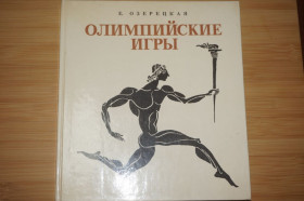Видання - р. Издания - гг. ^/--/^ Озерецкая Е. Олимпийские игры ^_^^^ Озерецька Е. Олімпійські ігри - фото фото фото