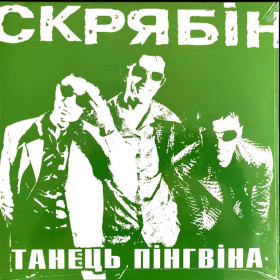 Платівки Пластинки ^/--/^ Скрябін / Скрябин - Танець Пінгвіна - 1998.  (LP). 12. Vinyl. Пластинка. Ukraine. S/S. ^_^^^ Скрябин / Скрябин - Танец Пингвина - 1998. (LP). 12.Vinyl. Пластинка. Ukraine. S/S. - фото фото фото