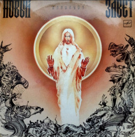 Платівки Пластинки ^/--/^ Новый Завет - Аллилуйя - 1990.   (LP). 12. Vinyl. Пластинка ^_^^^ Новий Заповіт - Аллілуя - 1990. (LP). 12. Vinyl. Пластинка - фото фото фото