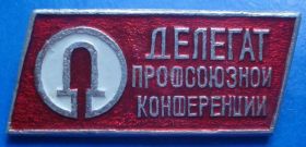 Пам'ятні і ювілейні Памятные и юбилейные ^/--/^ делегат профсоюзной конференции ^_^^^ делегат профспілкової конференції - фото фото фото