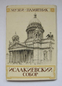 СРСР СССР ^/--/^ МУЗЕЙ-ПАМЯТНИК ИСААКИЕВСКИЙ СОБОР  набор открыток 1973 г.  15 шт.  ^_^^^ Музей-пам'ятник іспанський собор набір листівок 1973 р. 15 шт. - фото фото фото