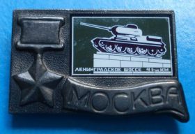 Пам'ятні і ювілейні Памятные и юбилейные ^/--/^ Москва Ленинградское шоссе 41 км танк ^_^^^ Москва Ленінградське шосе 41 км танк - фото фото фото