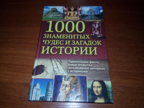 Видання - р. Издания - гг. ^/--/^ 1000 знаменитых чудес и загадок истории ^_^^^ 1000 знаменитих чудес і загадок історії - фото фото фото