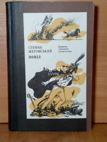 Видання - р. Издания - гг. ^/--/^ Жеромський. Жеромсктй. Попіл. Пепел. Серия ВСП. Том 43 ^_^^^ Жеромский. Жеромсктй. Пепел. Пепел. Серия ВСП. Том 43 - фото фото фото