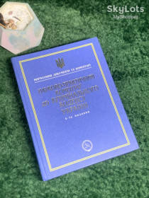 Довідкова література Справочная литература ^/--/^ Книга юридична «Науково-практичний коментар до Кримінального кодексу України» 4-е видання 2005 р.  (Н /--/ 8003) ^_^^^ Книга юридическая «Научно-практический комментарий к Уголовному кодексу Украины» 4-е издание 2005 г. (Н /--/ 8003) - фото фото фото
