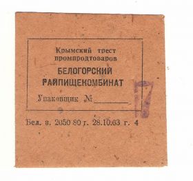 Інше Другое ^/--/^ Чек Упаковщик № 7. Крым ^_^^^ Чек Упаковщик No 7. Крим Крим - фото фото фото