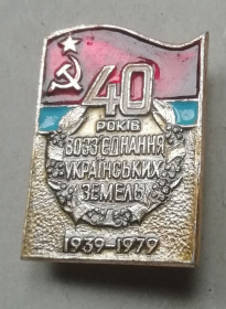 Геральдика Геральдика ^/--/^ Знак, значок- 40 років возз&amp;apos;єднання українських земель 1939-1979 ^_^^^ Знак, значок - 40 лет воссоединения украинских земель 1939-1979 - фото фото фото