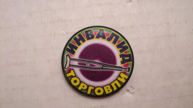 Службові та спеціальні Служебные и специальные ^/--/^ Знак Инвалид торговли,аремен перестройки ^_^^^ Знак Інвалід торгівлі, аремен перебудови - фото фото фото