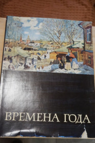 Видання - р. Издания - гг. ^/--/^ Времена года. Русская пейзажная живопись. Автор текста и составитель М.К. Ситнина. ^_^^^ Пори року. Російський пейзажний живопис. Автор тексту і укладач М.К. Ситнина. - фото фото фото