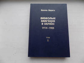 Історична література Историческая литература ^/--/^ Книга Василь Верига Визвольні змагання в Україні 1914-1923 Том 2 ^_^^^ Книга Василий Верига Освободительные соревнования в Украине 1914-1923 Том 2 - фото фото фото
