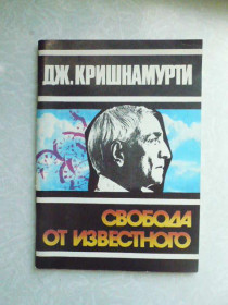 Видання - р. Издания - гг. ^/--/^ Джидду Кришнамурти  СВОБОДА ОТ ИЗВЕСТНОГО ^_^^^ Джидду Крішнамурті Свобода від відомого - фото фото фото