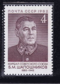 СРСР - СССР - ^/--/^ СССР  1982 г   MNH - Шапошников ^_^^^ СРСР 1982 MNH - Шапошников - фото фото фото